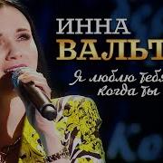 Когда Ты Далеко Инна Вальтер