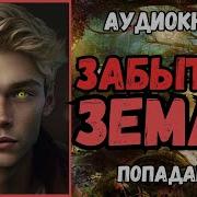 Аудиокнига Забытые Земли