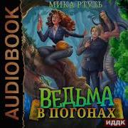 Ведьма В Погонах