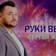 Слушать Песни Сергея Жукова