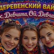 Ах Девчата Ой Девчата