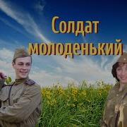 Боголепова Солдат Молоденький Минус