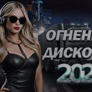 Огненная Дискотека 2025