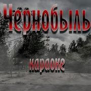 Про Чернобыль Песня Минусовка