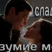 Сладкое Безумие Моё