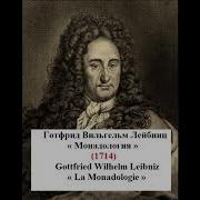 Лейбниц Монадология Аудиокнига