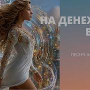 На Денежной Волне