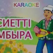 Домбра Детская