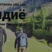 Омади О Ватанам