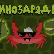 Дино Зарядка Для Детей