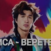 Виктор Цой Веретено