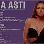 Анна Асти Сборник Песен