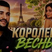 Ярослав Леонов Королева Весны2