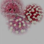 Поздравить Марьяну