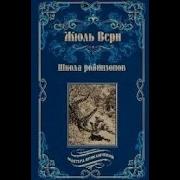 Школа Робинзонов