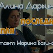 Алина Дарьина