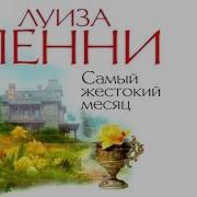 Самый Жестокий Месяц