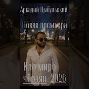 Аркадий Цыбульский 2026