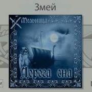 Змей Мельница