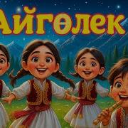 Айгөлек Әні
