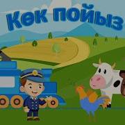 Пойыз Әні
