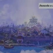 Легенда О Граде Китеже