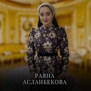 Ас Ху Динер Хьа Нахана