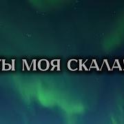 Ты Моя Скала Минус