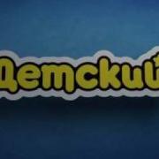 Детский Реклама Заставка
