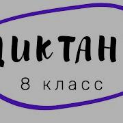 Диктант 8 Класс