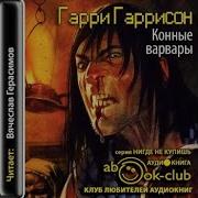 Гарри Гаррисон Конные Варвары