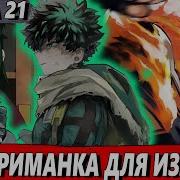 Мидория Стал Злодеем 21