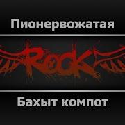 Бахыт Компот Караоке