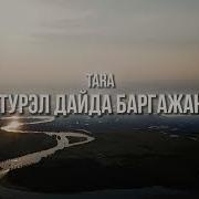 Минус Турэл Дайда