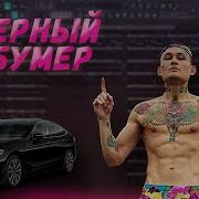 Morgenshtern Черный Бумер Бит