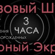 10 Часов Розовый Шум