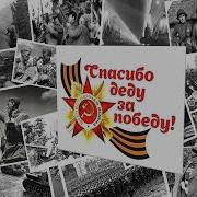 Спасибо Деду За Победу Минус