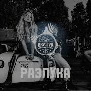 Bratvazone Разлука