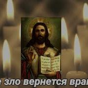 Молитва Возвращает Все Зло