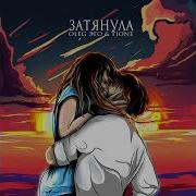 Она Затянула