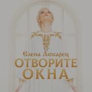 Елена Любарец Минусовки
