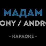 Jony Andro Мадам Минус