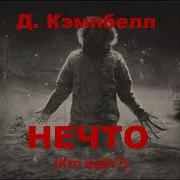 Нечто Джон Кэмпбелл