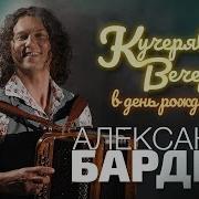 Кучерявый Вечер