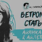 Ии Каверы Песен