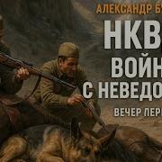 Нквд Война С Неведомым