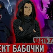 Гениальный Шиноби77
