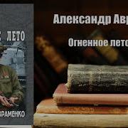 Александр Авраменко Аудиокниги