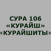 Курайш Сураси