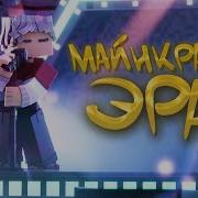 Топовский Minecraft Эра